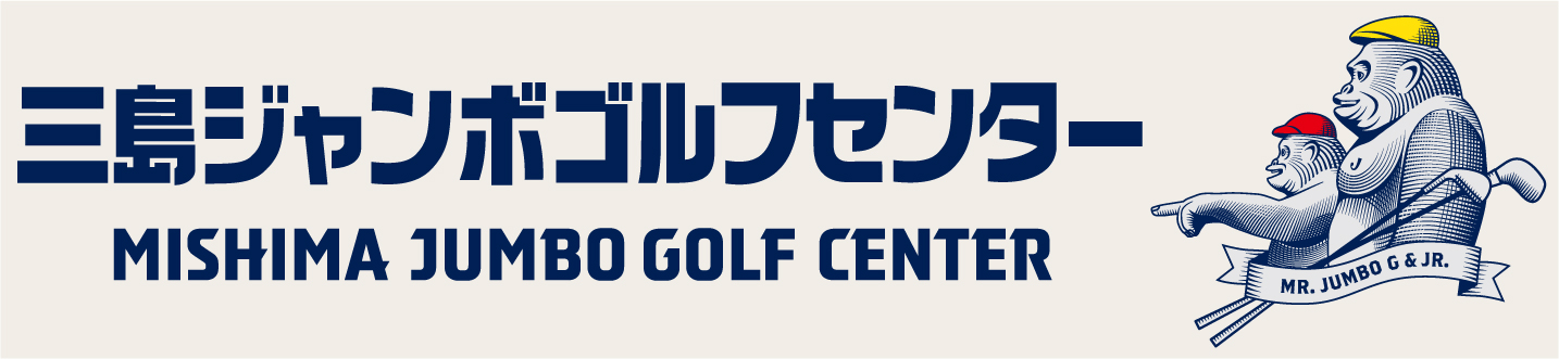 三島ジャンボゴルフセンター
